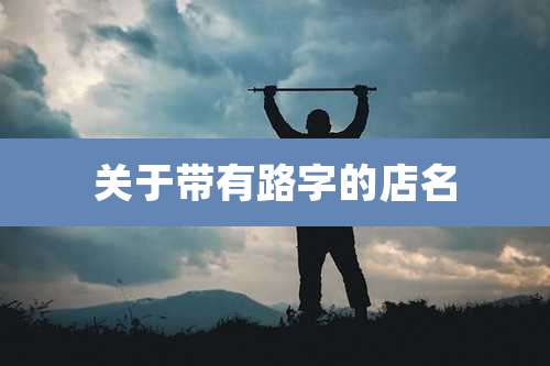 关于带有路字的店名