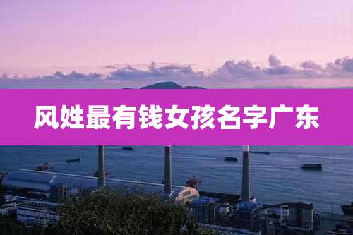 风姓最有钱女孩名字广东