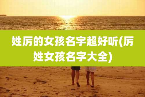 姓厉的女孩名字超好听(厉姓女孩名字大全)