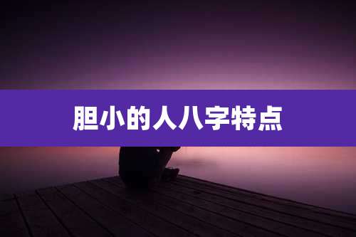 胆小的人八字特点