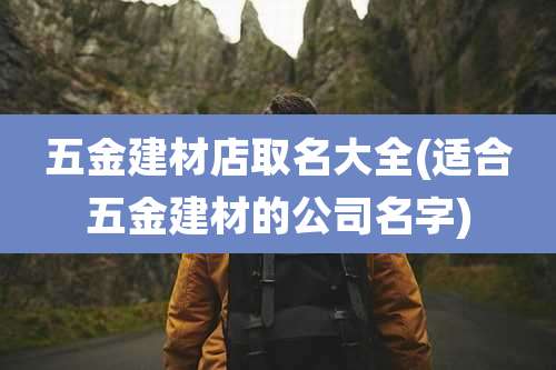 五金建材店取名大全(适合五金建材的公司名字)