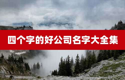 四个字的好公司名字大全集