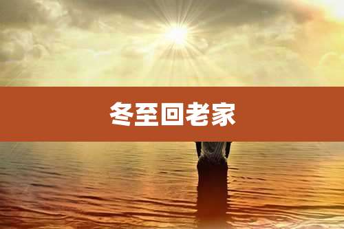 冬至回老家