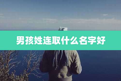 男孩姓连取什么名字好