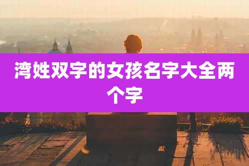 湾姓双字的女孩名字大全两个字
