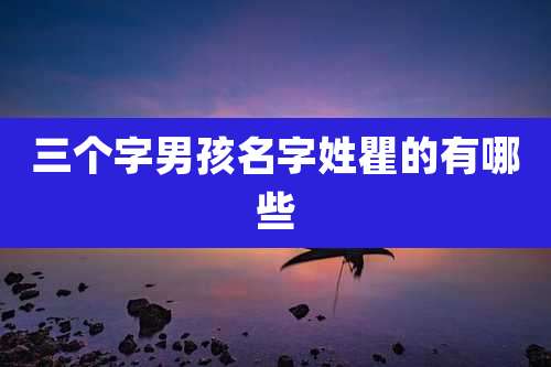 三个字男孩名字姓瞿的有哪些