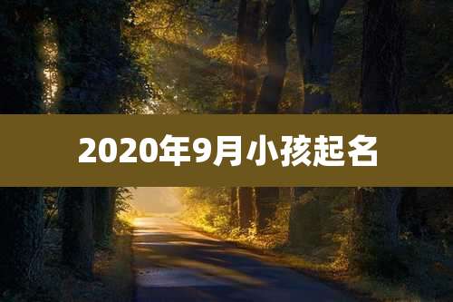 2020年9月小孩起名