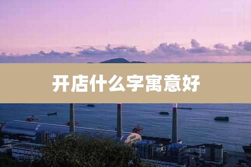 开店什么字寓意好