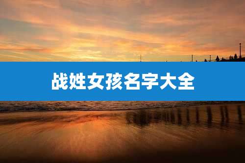 战姓女孩名字大全