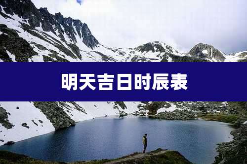 明天吉日时辰表