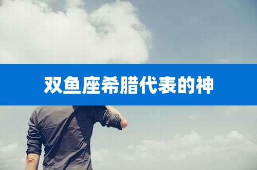 双鱼座希腊代表的神