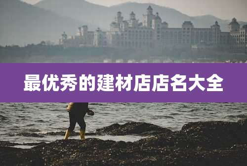 最优秀的建材店店名大全