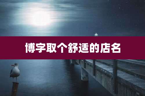 博字取个舒适的店名