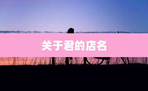 关于君的店名