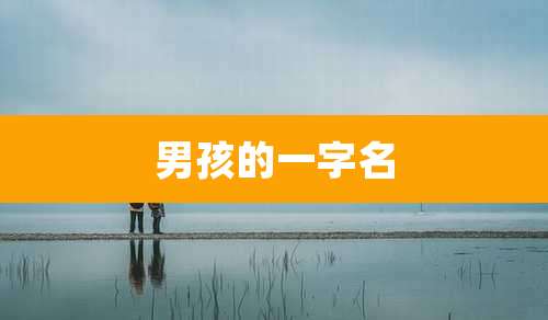 男孩的一字名