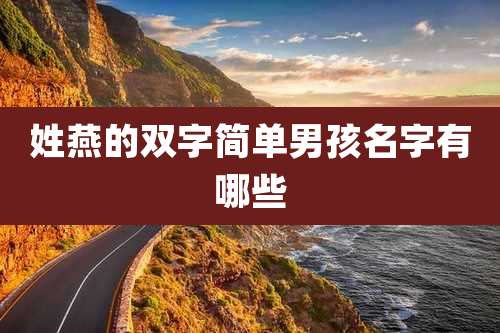 姓燕的双字简单男孩名字有哪些