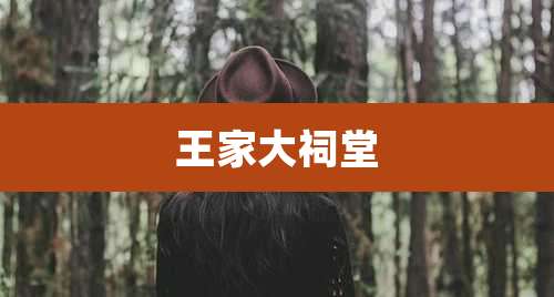 王家大祠堂