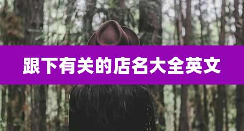 跟下有关的店名大全英文