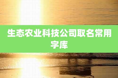 生态农业科技公司取名常用字库