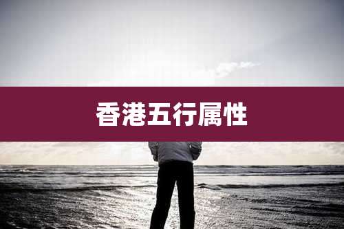 香港五行属性