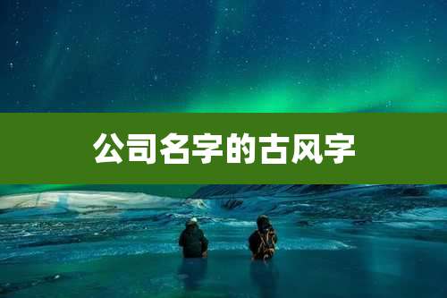 公司名字的古风字