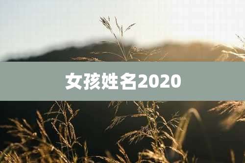 女孩姓名2020