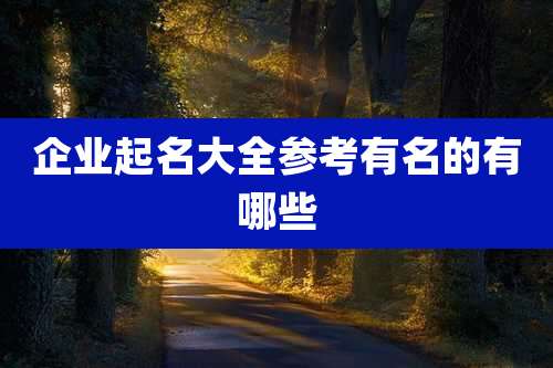 企业起名大全参考有名的有哪些