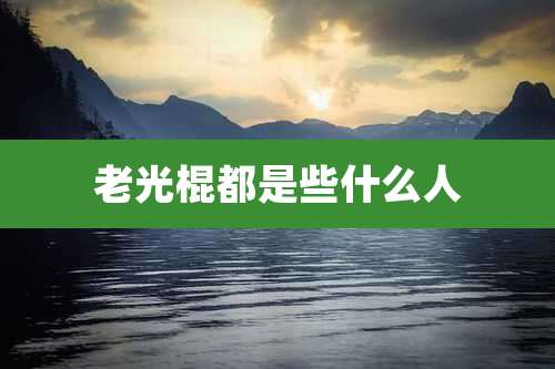 老光棍都是些什么人