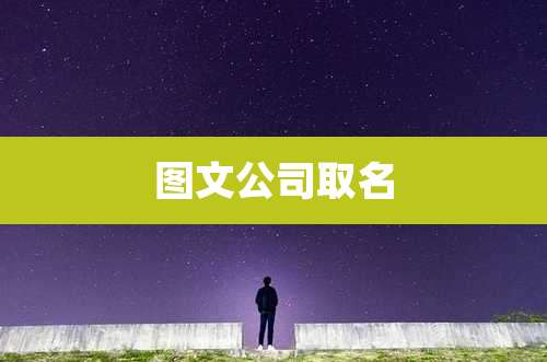 图文公司取名