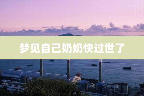 梦见自己奶奶快过世了