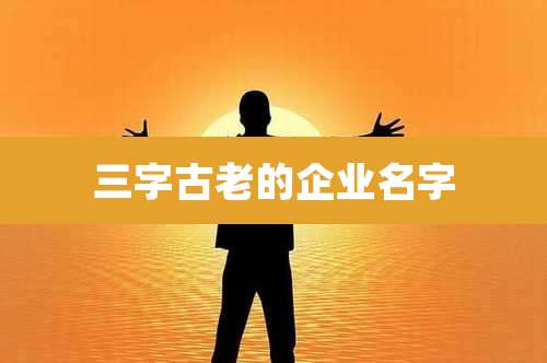 三字古老的企业名字