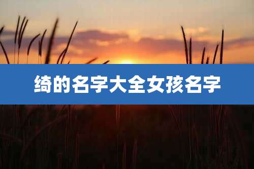 绮的名字大全女孩名字