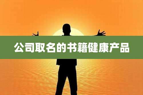 公司取名的书籍健康产品