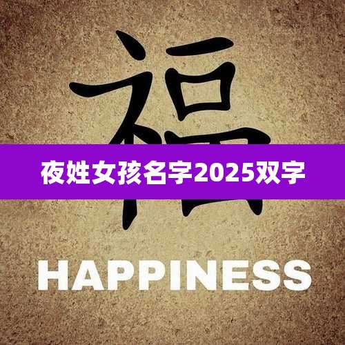 夜姓女孩名字2025双字