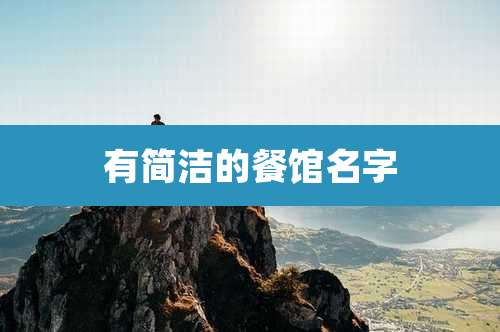 有简洁的餐馆名字