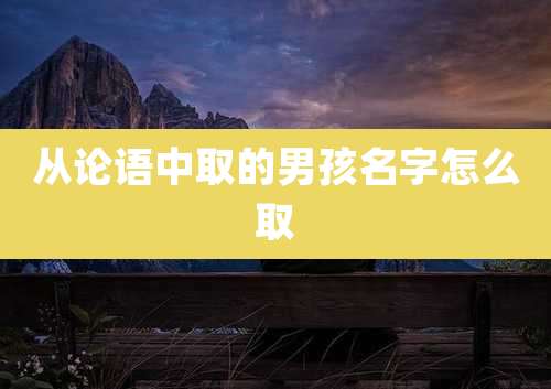 从论语中取的男孩名字怎么取