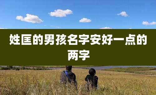 姓匡的男孩名字安好一点的两字