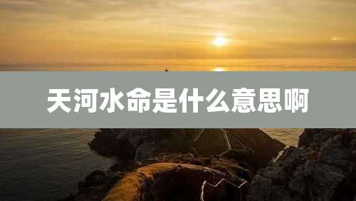天河水命是什么意思啊