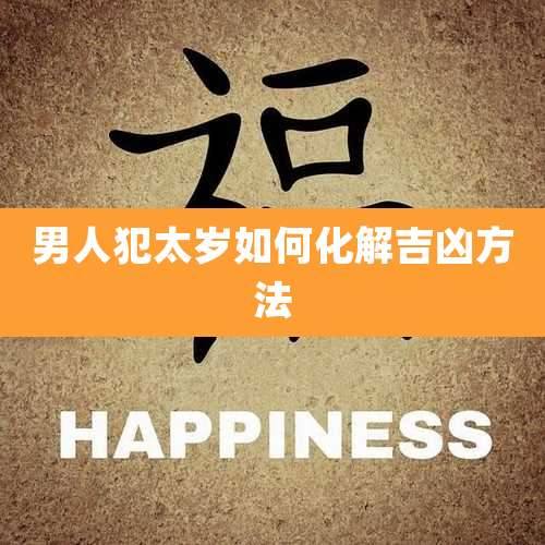 男人犯太岁如何化解吉凶方法