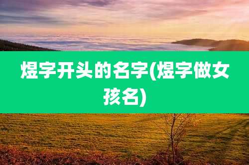 煜字开头的名字(煜字做女孩名)