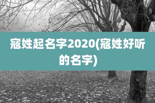 寇姓起名字2020(寇姓好听的名字)