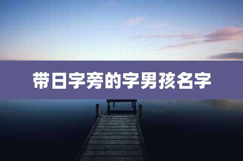 带日字旁的字男孩名字