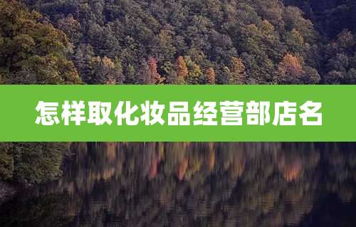 怎样取化妆品经营部店名