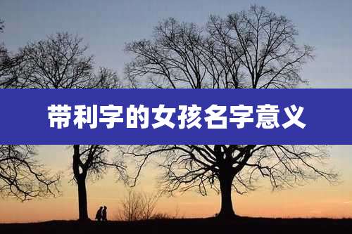 带利字的女孩名字意义