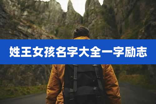 姓王女孩名字大全一字励志