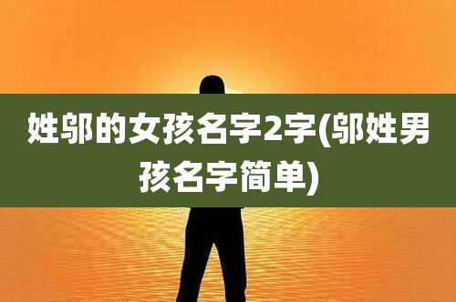 姓邬的女孩名字2字(邬姓男孩名字简单)