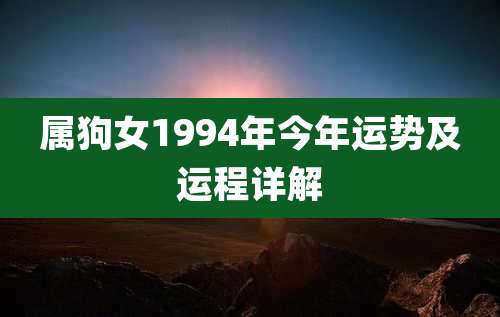属狗女1994年今年运势及运程详解