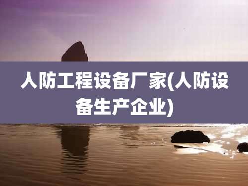 人防工程设备厂家(人防设备生产企业)