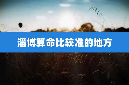 淄博算命比较准的地方