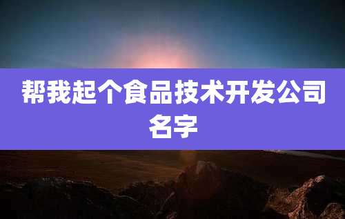 帮我起个食品技术开发公司名字